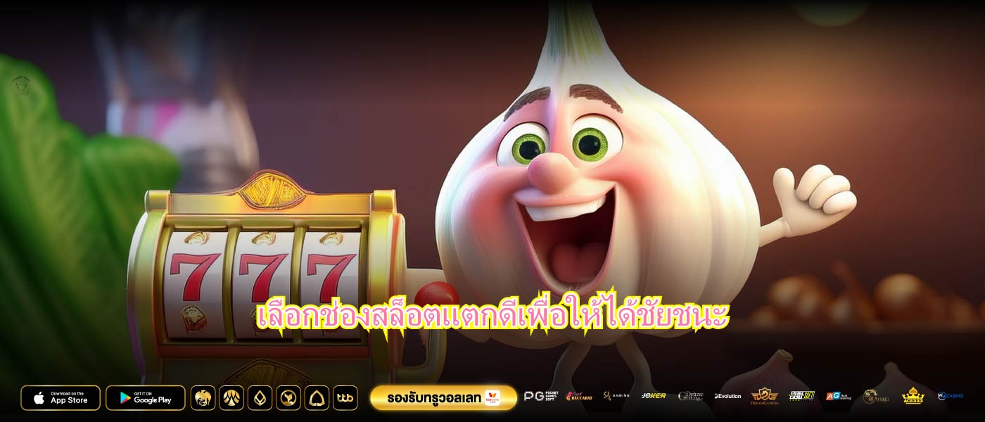 เลือกช่องสล็อตเเตกดีเพื่อให้ได้ชัยชนะ
