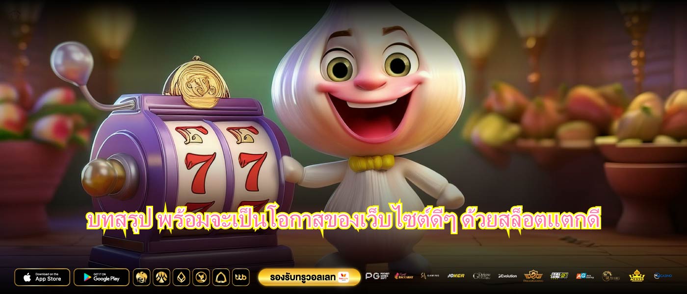 บทสรุป พร้อมจะเป็นโอกาสของเว็บไซต์ดีๆ ด้วยสล็อตเเตกดี
